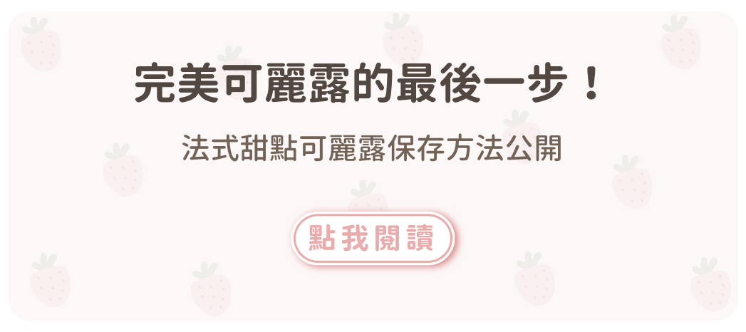 法式甜點可麗露保存方法公開！完美可麗露的最後一步