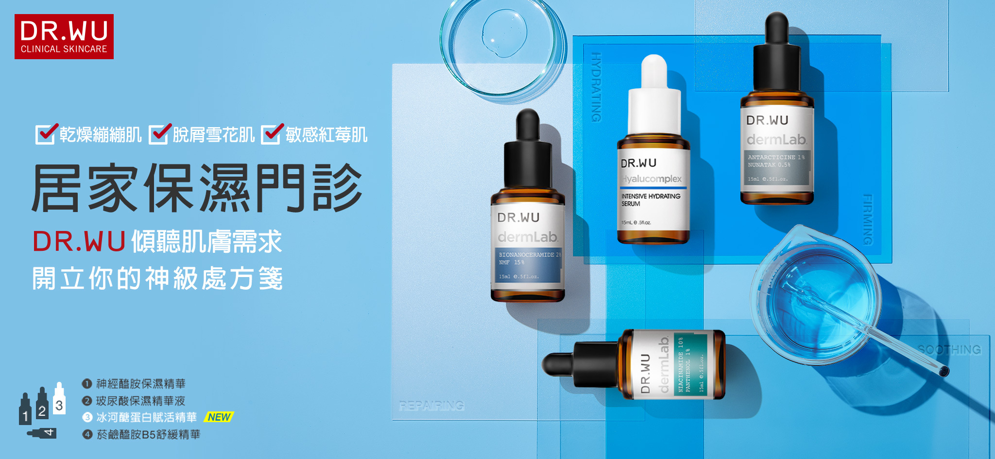 DR.WU居家保濕門診，傾聽肌膚需求、開立你的神級處方簽！