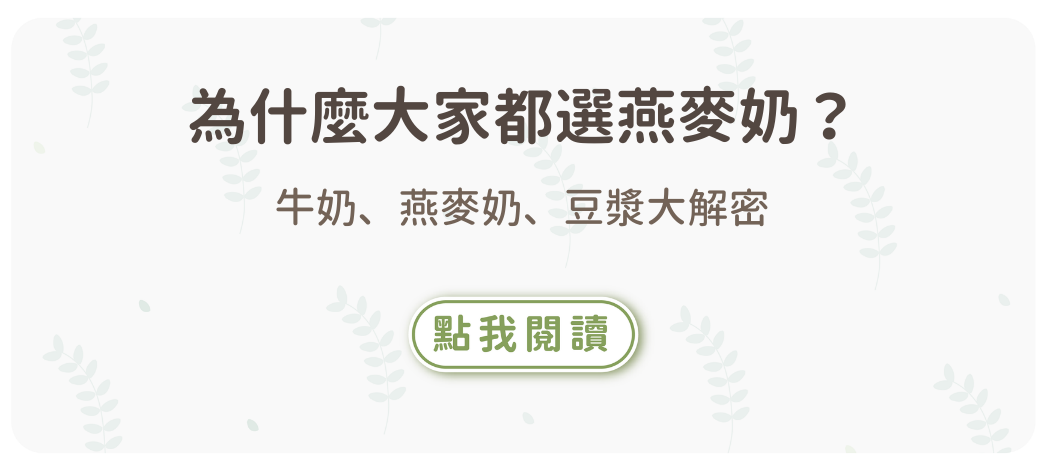 牛奶、燕麥奶、豆漿大解密！為什麼大家都選燕麥奶？