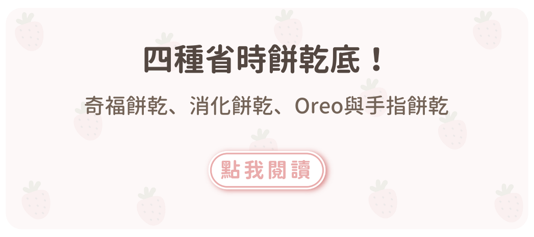 四種省時餅乾底！奇福餅乾、消化餅乾、Oreo與手指餅乾，口感一次解析