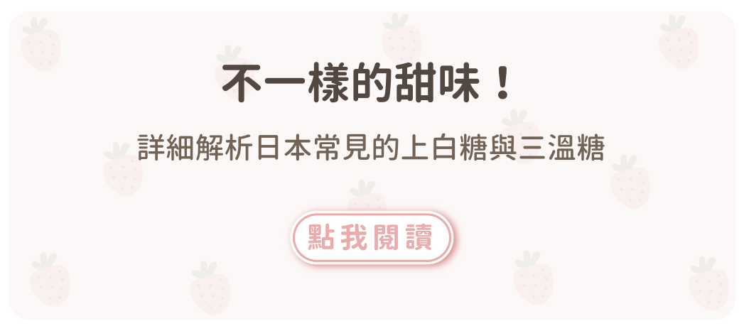 不一樣的甜味！詳細解析日本常見的上白糖與三溫糖
