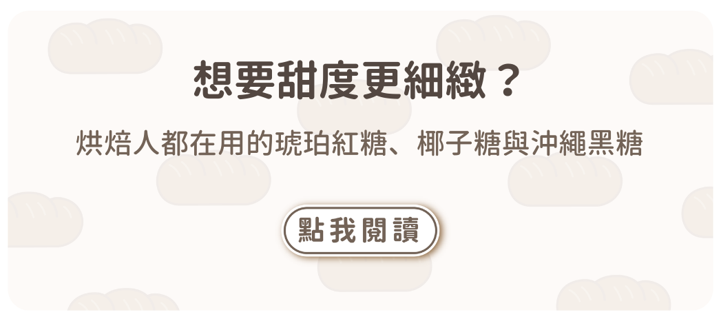 想要甜度更細緻？烘焙人都在用的琥珀紅糖、椰子糖與沖繩黑糖