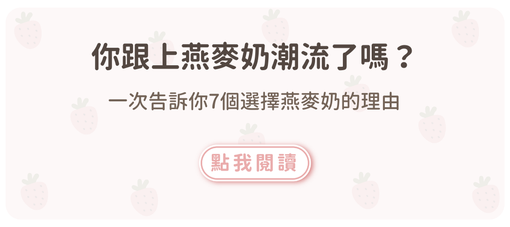 一次告訴你7個選擇燕麥奶的理由！你跟上潮流了嗎？