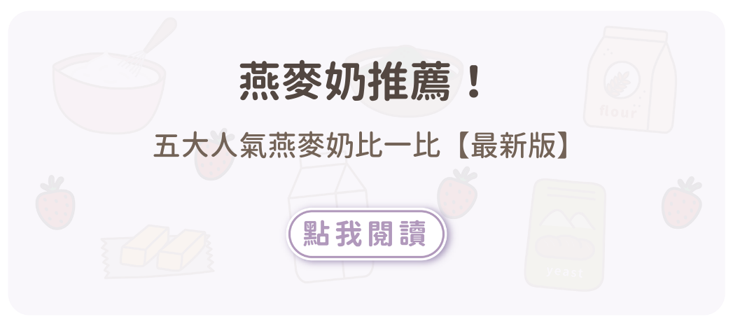燕麥奶推薦！ 五大人氣燕麥奶比一比【最新版】