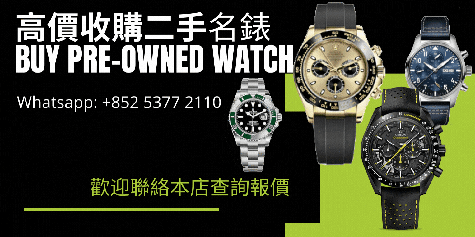 Sell your pre-owned watches, 高價收購二手名錶