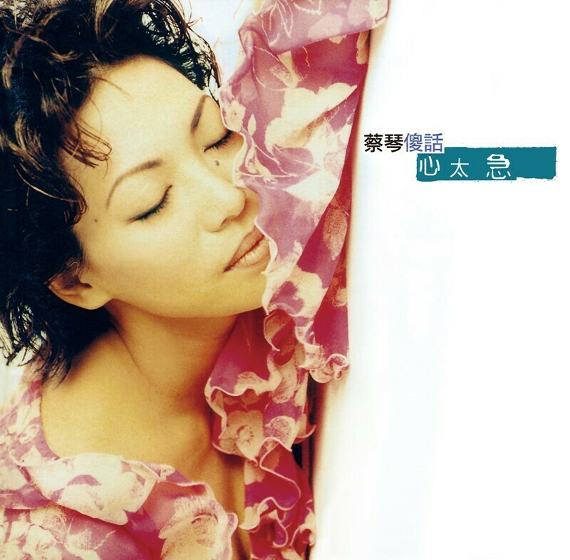 蔡琴 傻話 心太急 [原音復刻]