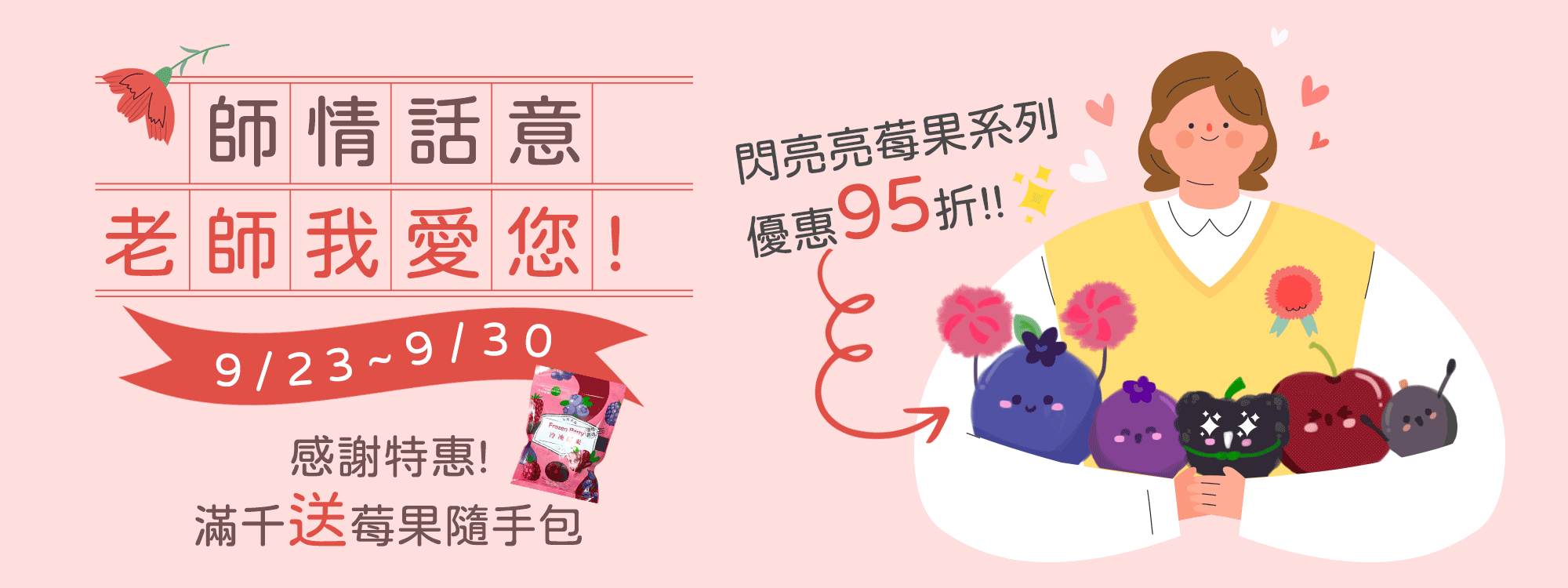 天時莓果TimesBerries｜教師節活動