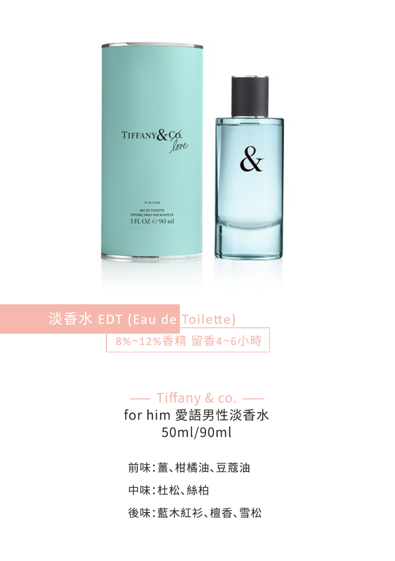 Tiffany & Love for him 愛語男性淡香水50ml / 90ml