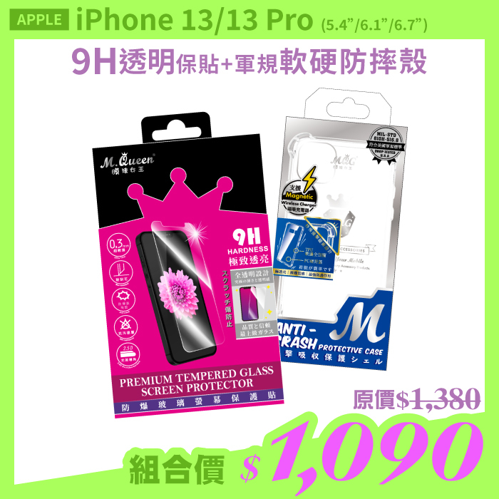 APPLE iPhone 13Pro 13ProMax 【2.5D防爆玻璃螢幕保護貼+軍規認證軟硬防摔殼】超值組合包