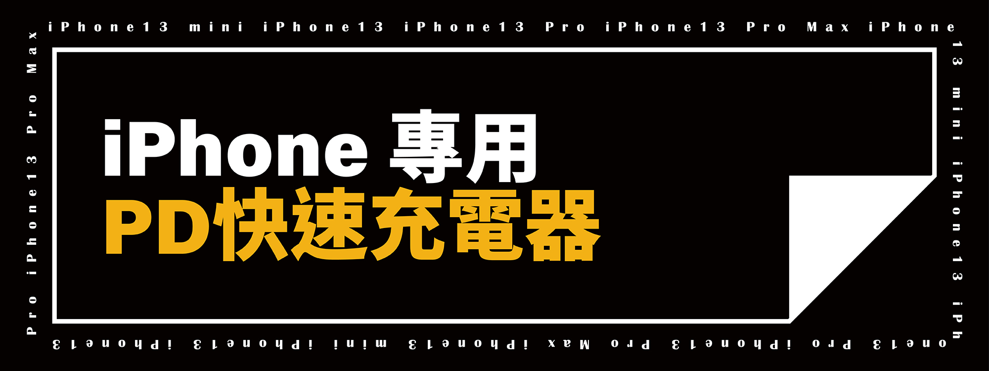 iPhone 專用PD快速充電器推薦