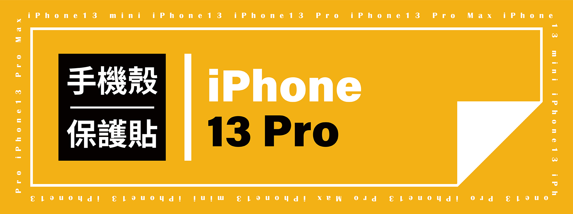 iPhone 13 Pro 手機殼/保護貼推薦