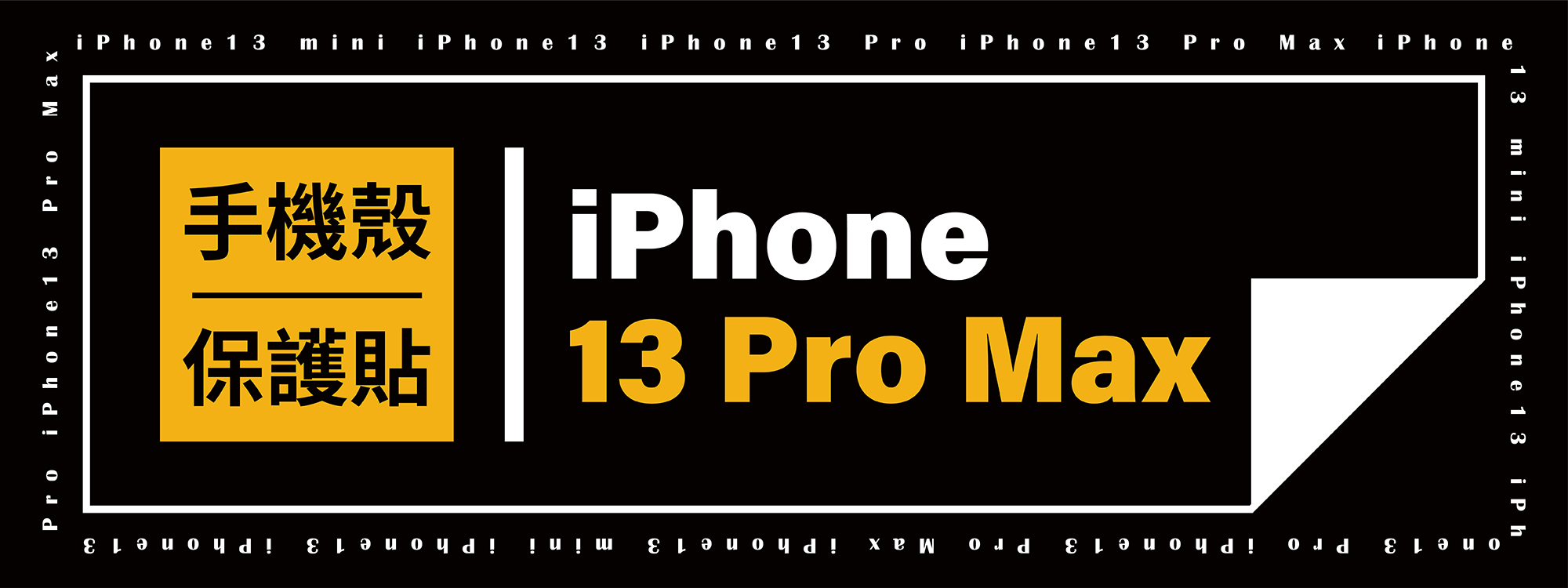 iPhone 13 Pro Max 手機殼/保護貼推薦