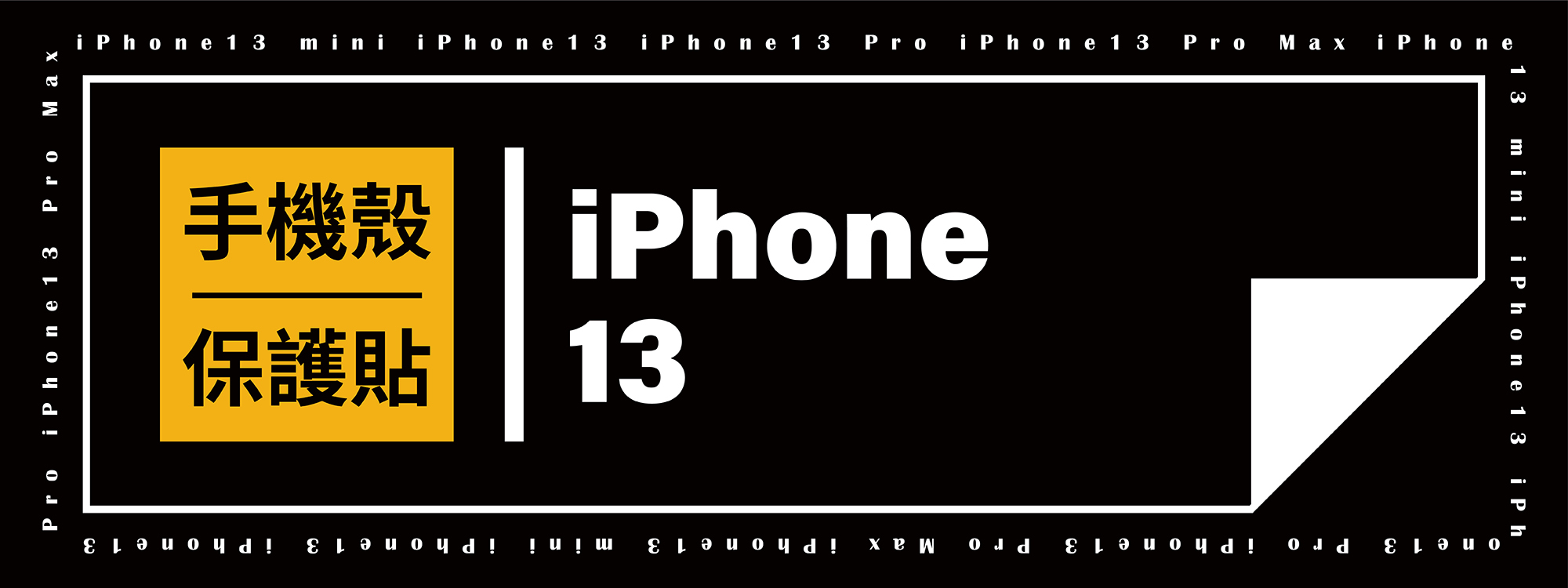 iPhone 13 手機殼/保護貼推薦