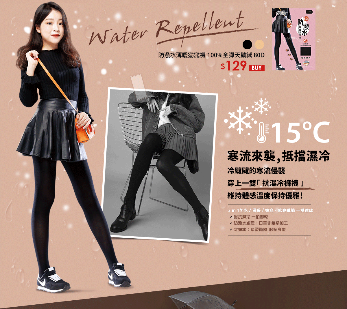 防潑水暖暖窈窕襪 100%全彈天鵝絨 80D