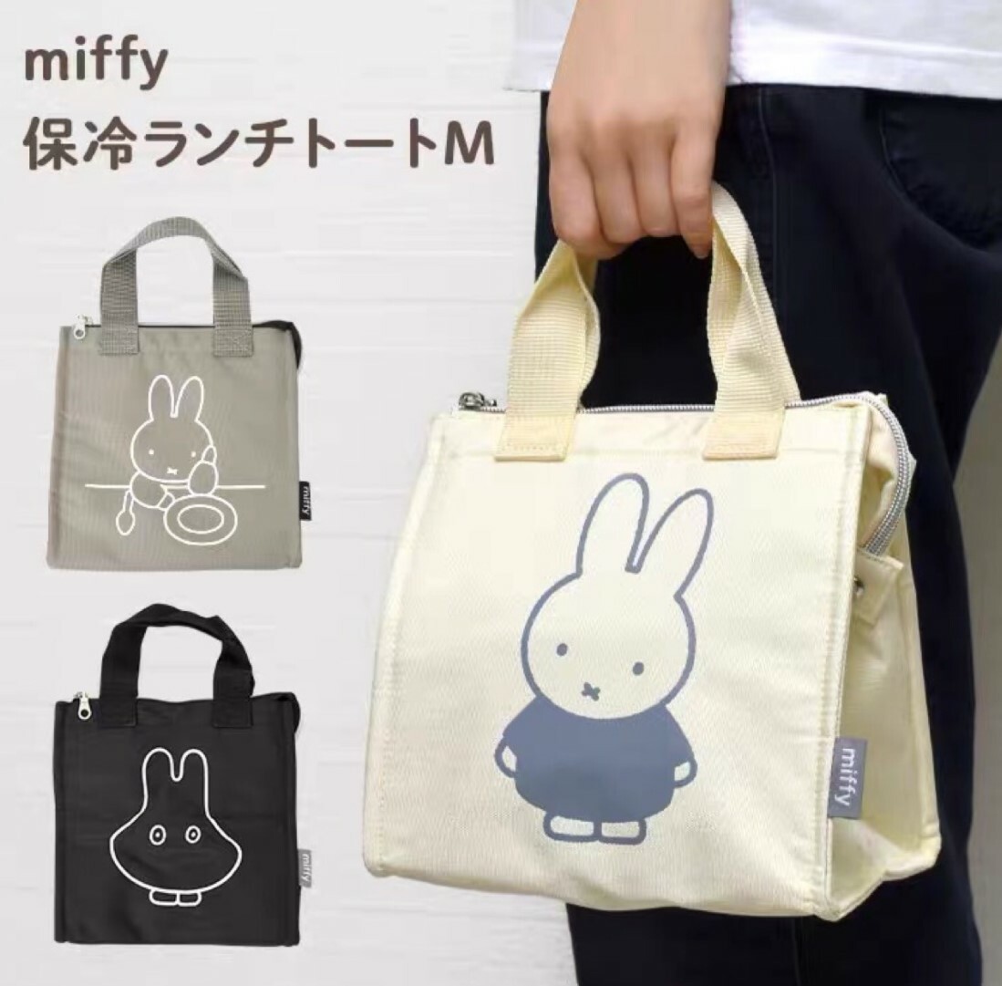 🇯🇵日本 Miffy 手提保溫保冷Tote Bag | 上班族 | 便當包 | 野餐包 (逢星期日截單後7-14個工作天發貨)