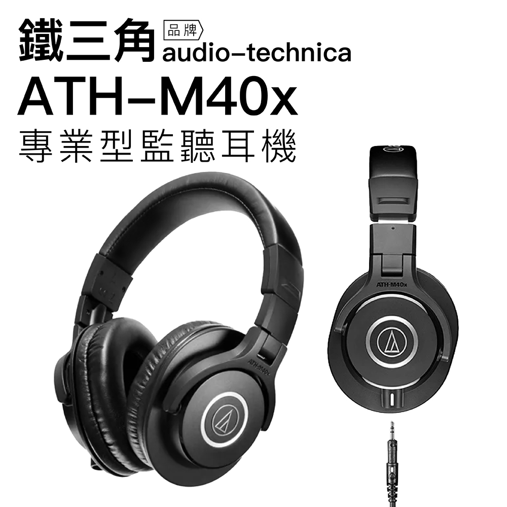 【實邁台北士林店/現貨可分期】audio-technica 鐵三角ATH-M40x