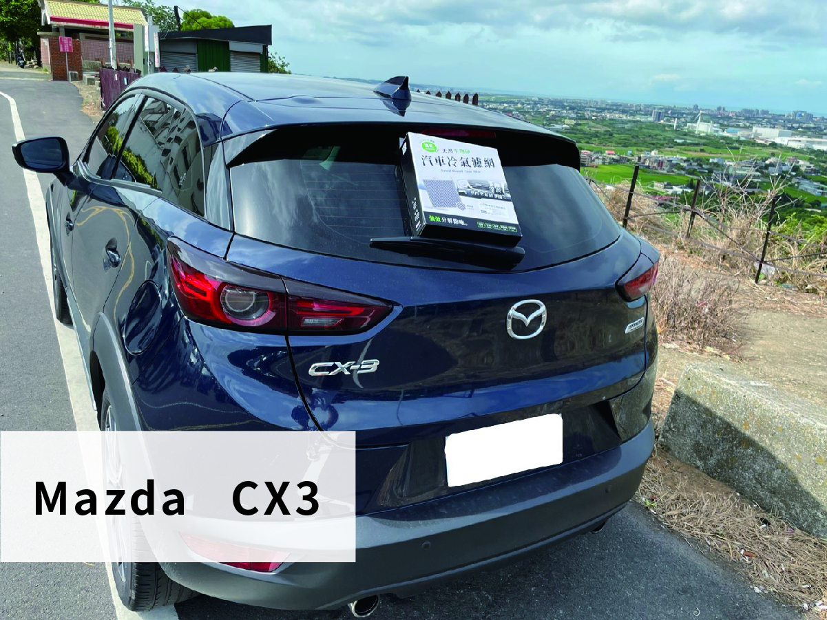 馬自達 CX3 更換汽車濾網DIY教學