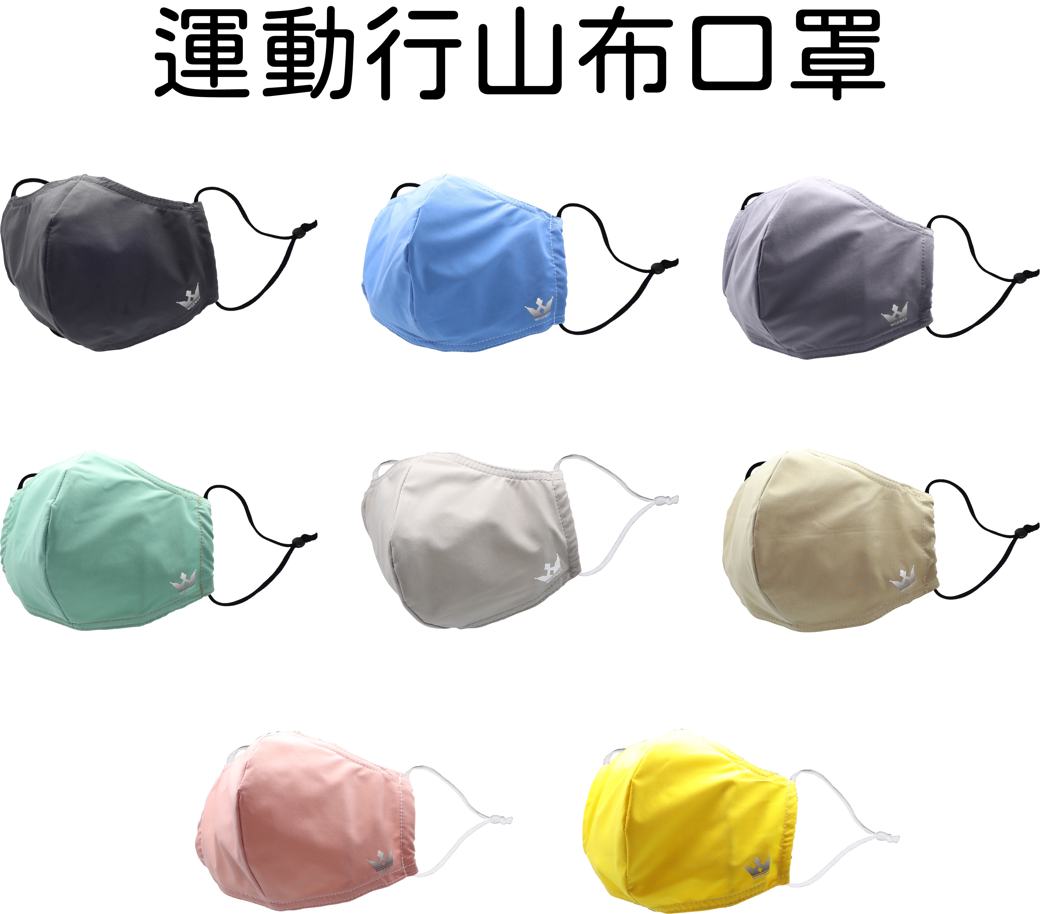 「Wiseway」行山登山遠足布口罩套 3D 盾牌流線剪裁 速乾 透氣 吸汗 耐用 可清洗 環保