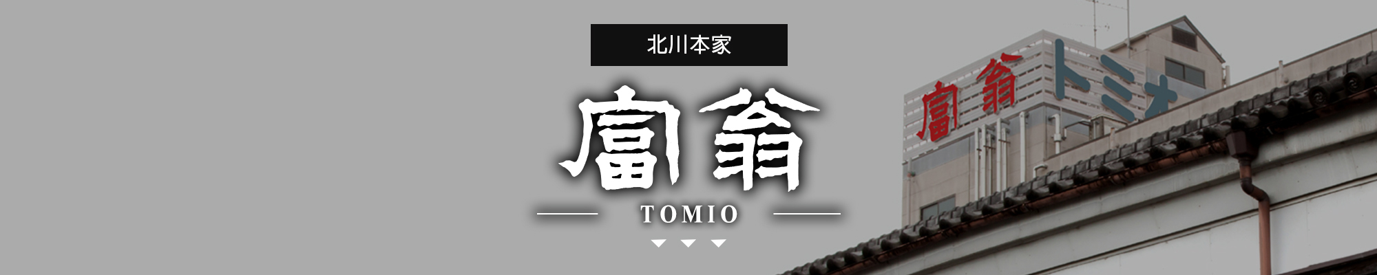 富翁TOMIO|AMALL清酒專門店|SAKE|日本酒|酒