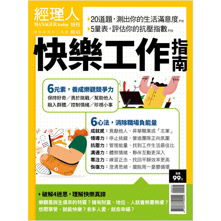 經理人特刊-快樂工作指南