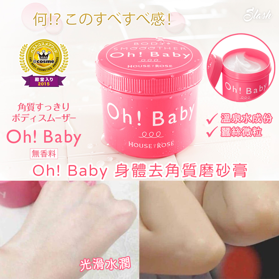 日本 House of Rose Oh! Baby 身體去角質磨砂膏 570g｜Cosme大賞第1位｜溫泉水成