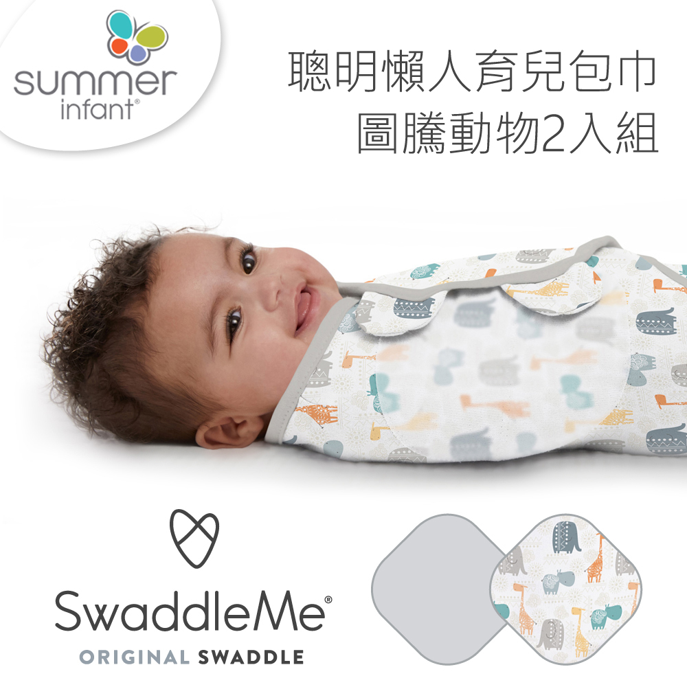 美國 Summer Infant 聰明懶人育兒包巾-2入組 (多款任選)