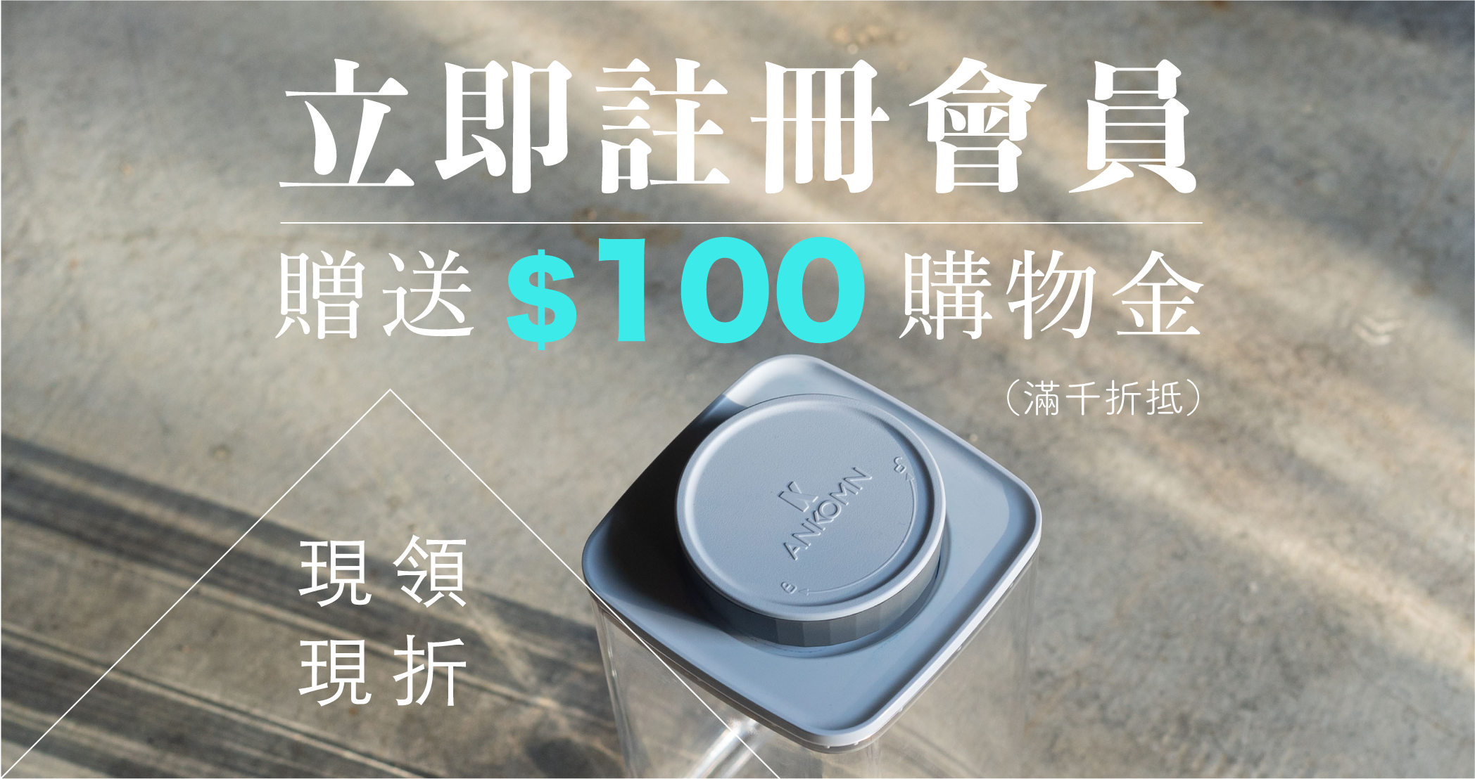 保鮮盒,收納罐,購物金,加入會員