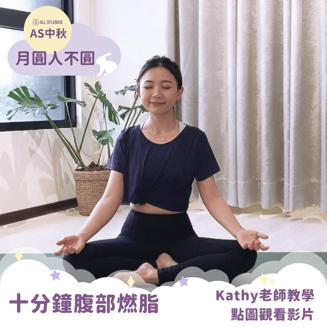 AS中秋月圓人不圓Kathy老師腹部燃脂運動
