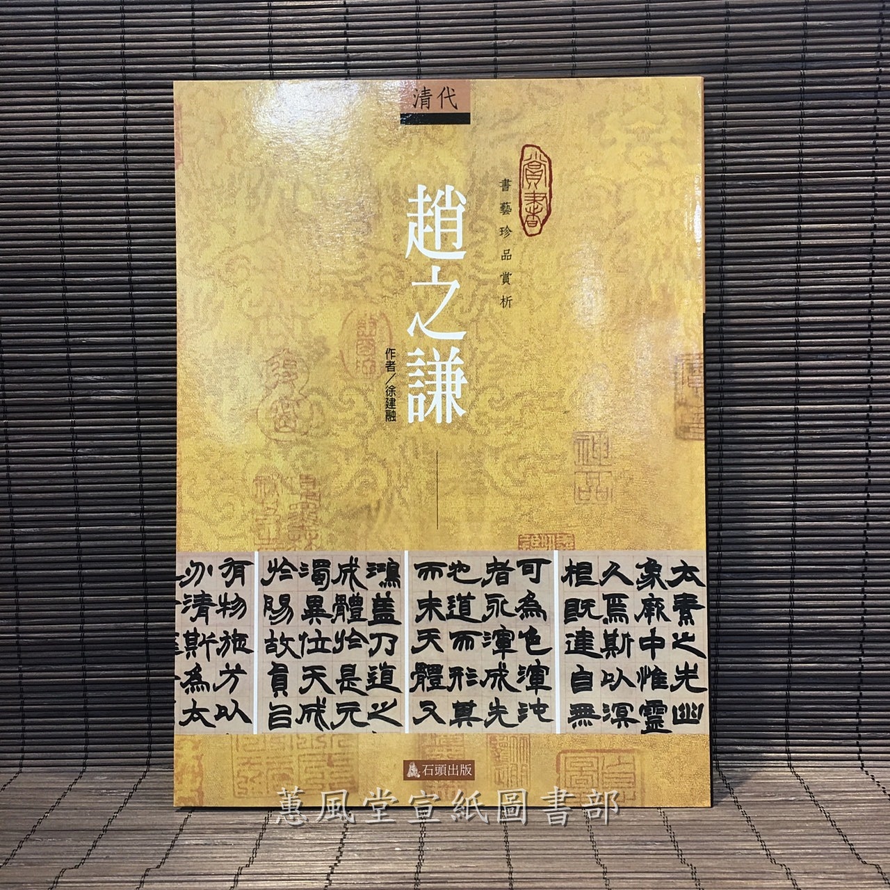 中国書法 趙之謙 二金蝶堂遺墨 1冊 復刻版 西川寧 二玄社 1979年 書道