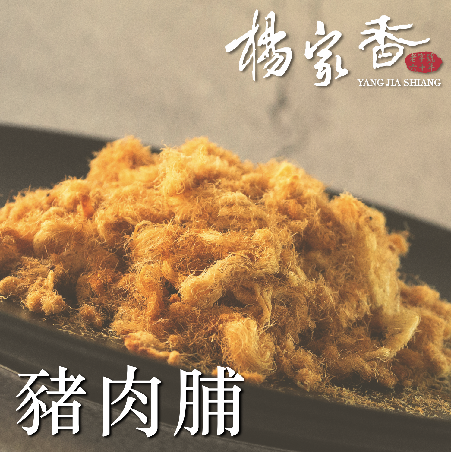 招牌豬肉脯184克