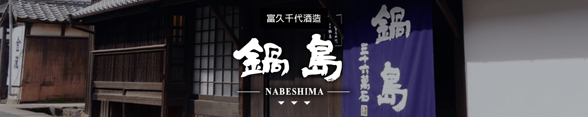 鍋島NABESHIMA|AMALL清酒專門店|SAKE|日本酒|酒