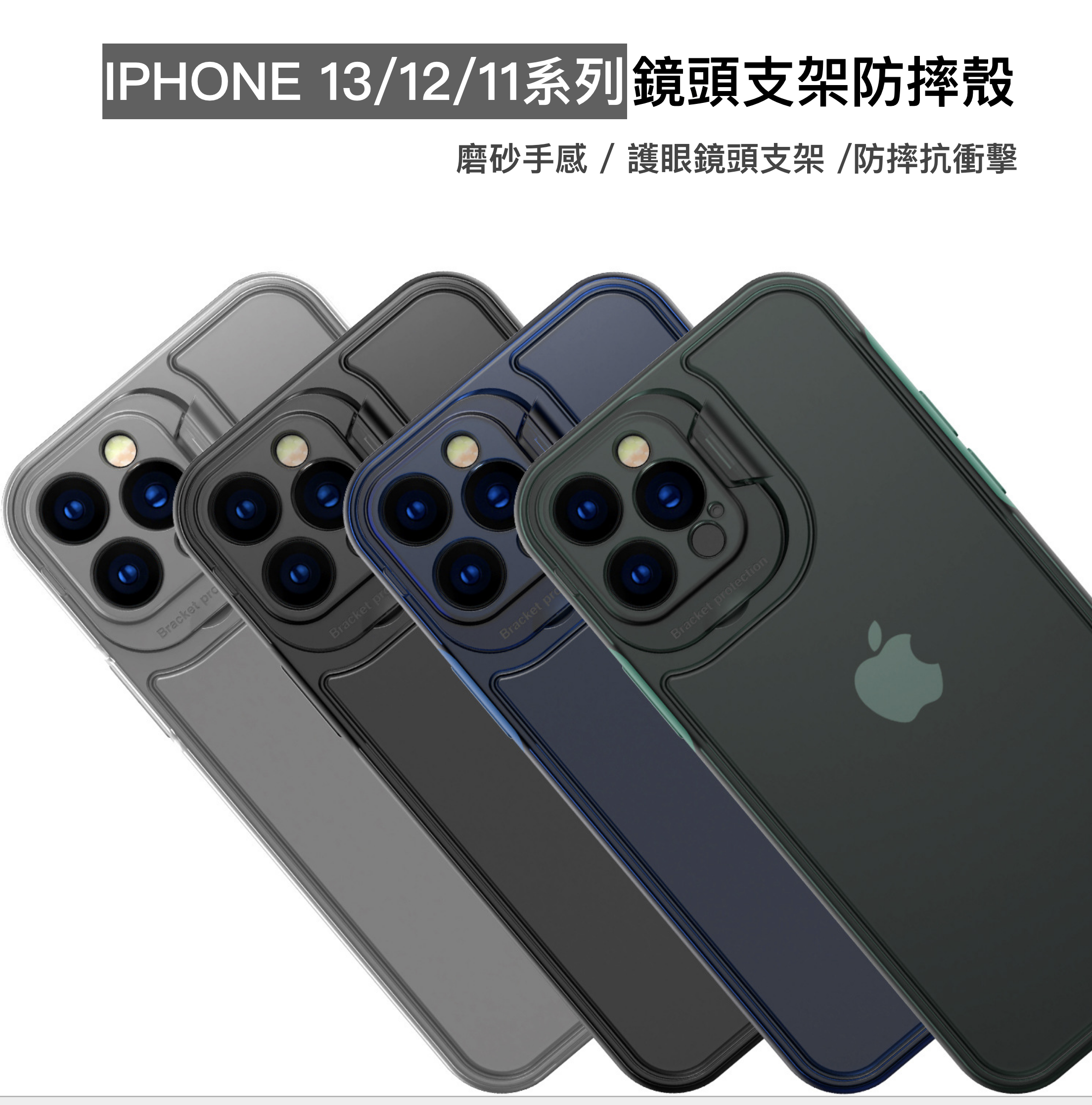 出清特價 79元 限時限量 iPhone鏡頭全包支架防摔殼 【鏡頭殼可做支架，細緻磨砂手感】
