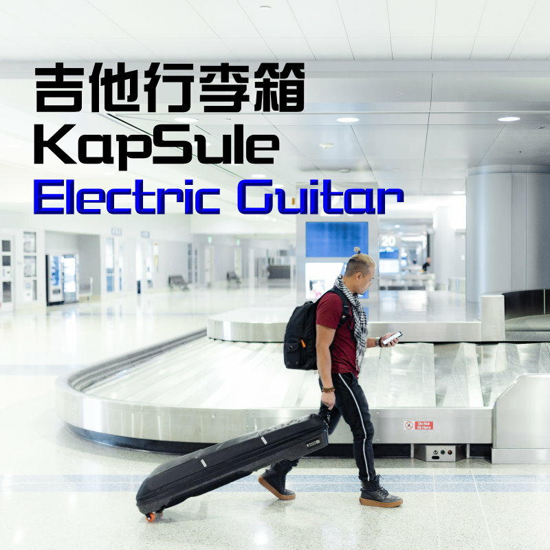 GruvGear GruvGear 吉他行李箱 Kapsule 電吉他專用款 — 三峽吉他 / Bass｜YA! 玩音樂