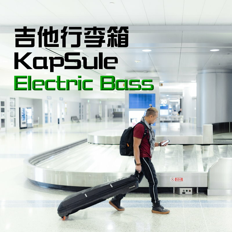 GruvGear GruvGear 吉他行李箱 Kapsule 電貝斯專用款 — 三峽吉他 / Bass
