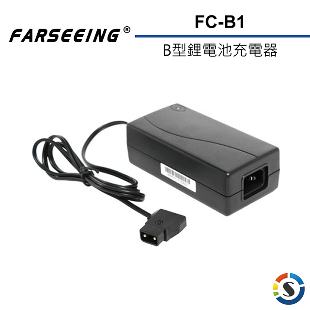 【Farseeing凡賽】FC-B1 B型鋰電池充電器