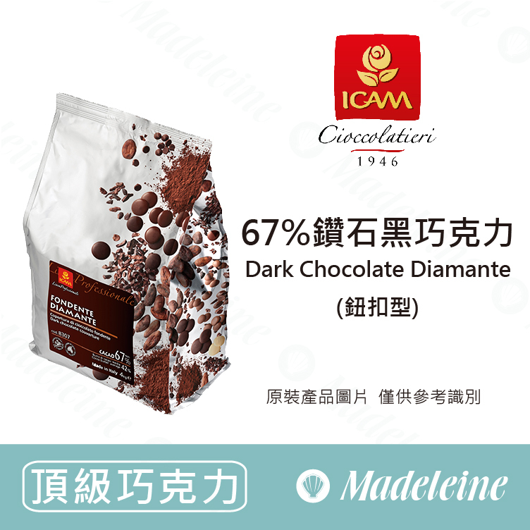 [ 頂級巧克力 ] 義大利 艾肯ICAM  67%鑽石黑巧克力