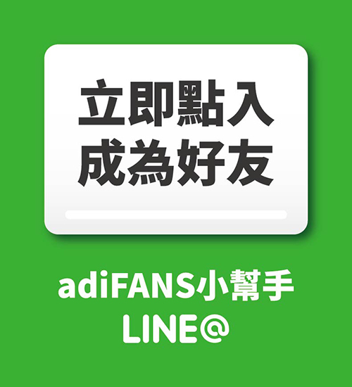 立即點入成為adiFANS LINE@好友