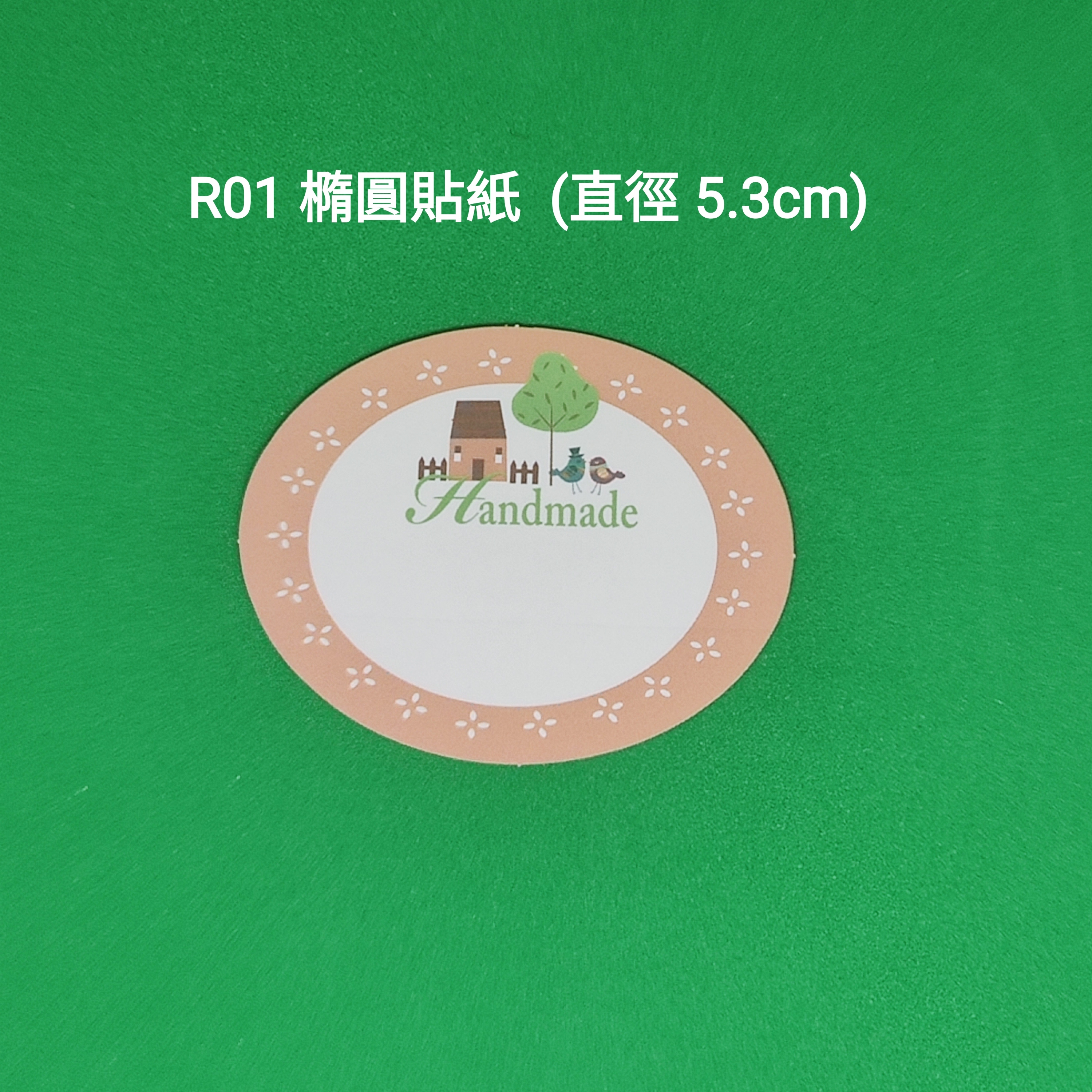 【R01】橢圓貼紙 (直徑 5.3cm)【一包十貼】