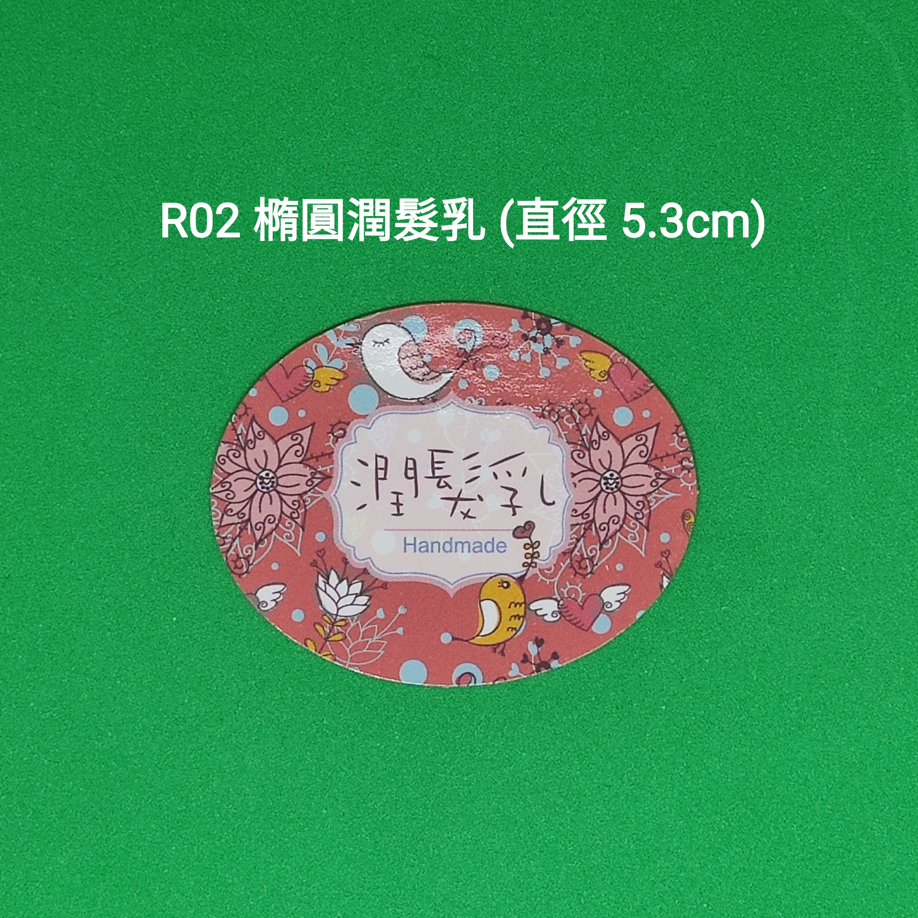 【R02】橢圓潤髮乳 (直徑 5.3cm)【一包十貼】
