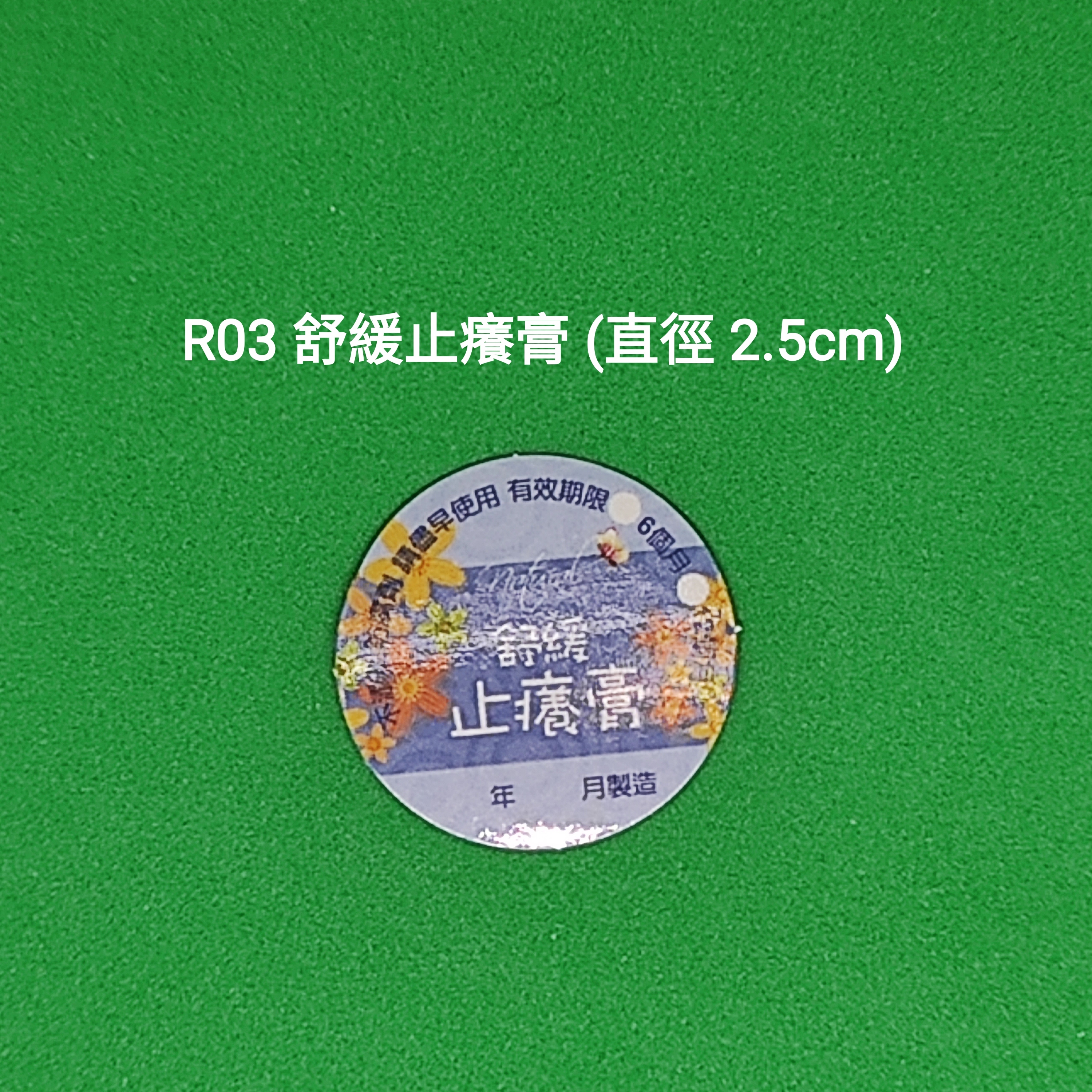 【R03】舒緩止癢膏 (直徑 2.5cm)【一包十貼】