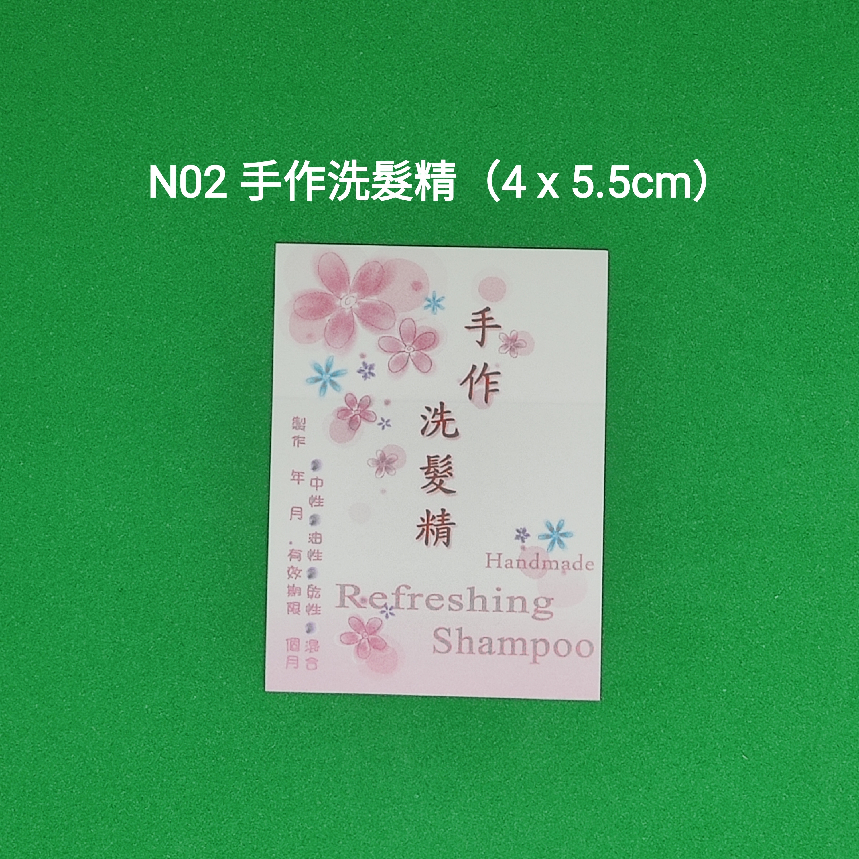 【N02】手作洗髮精 (4 x 5.5cm)【一包十貼】