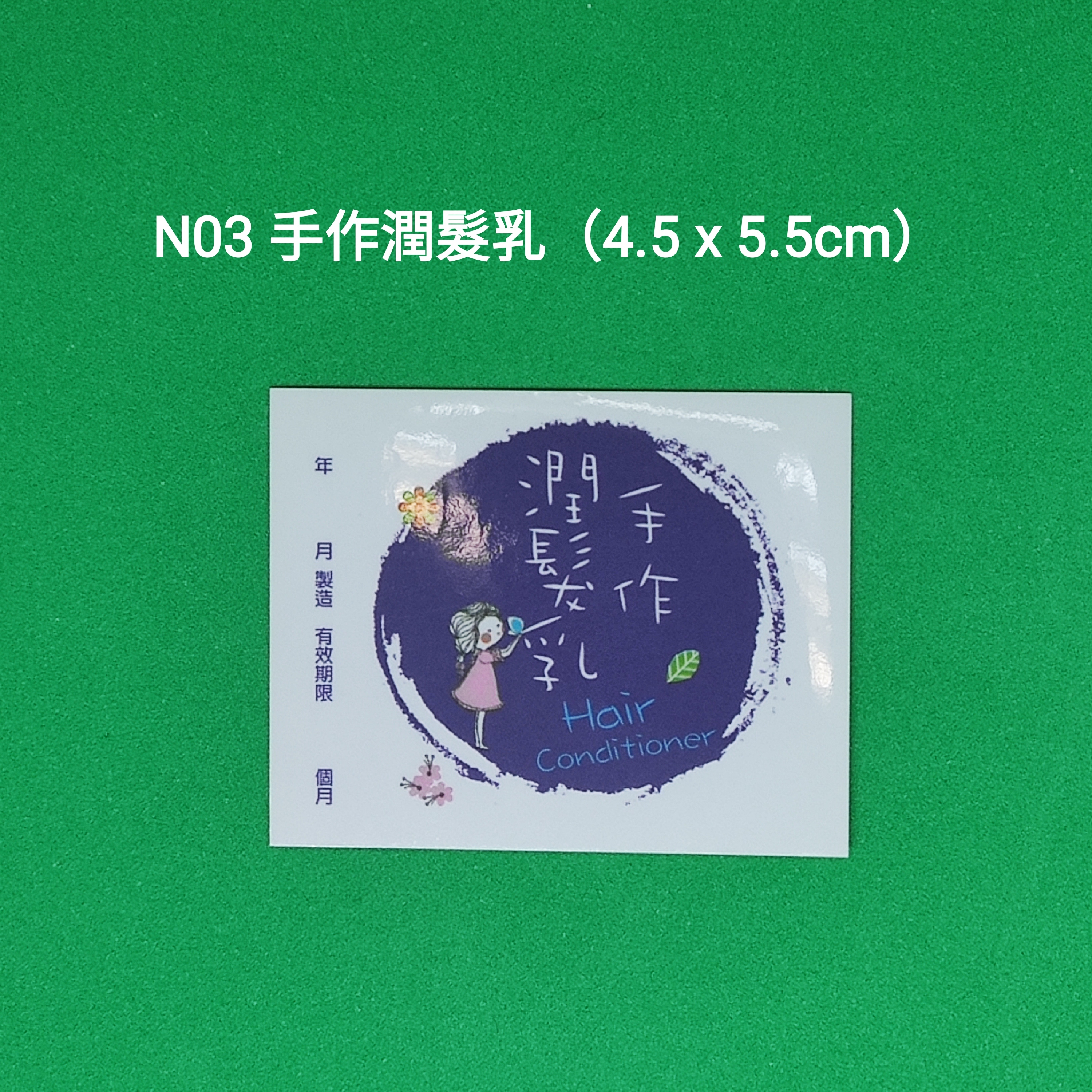 【N03】手作潤髮乳 Lotion (4.5 x 5.5cm)【一包十貼】