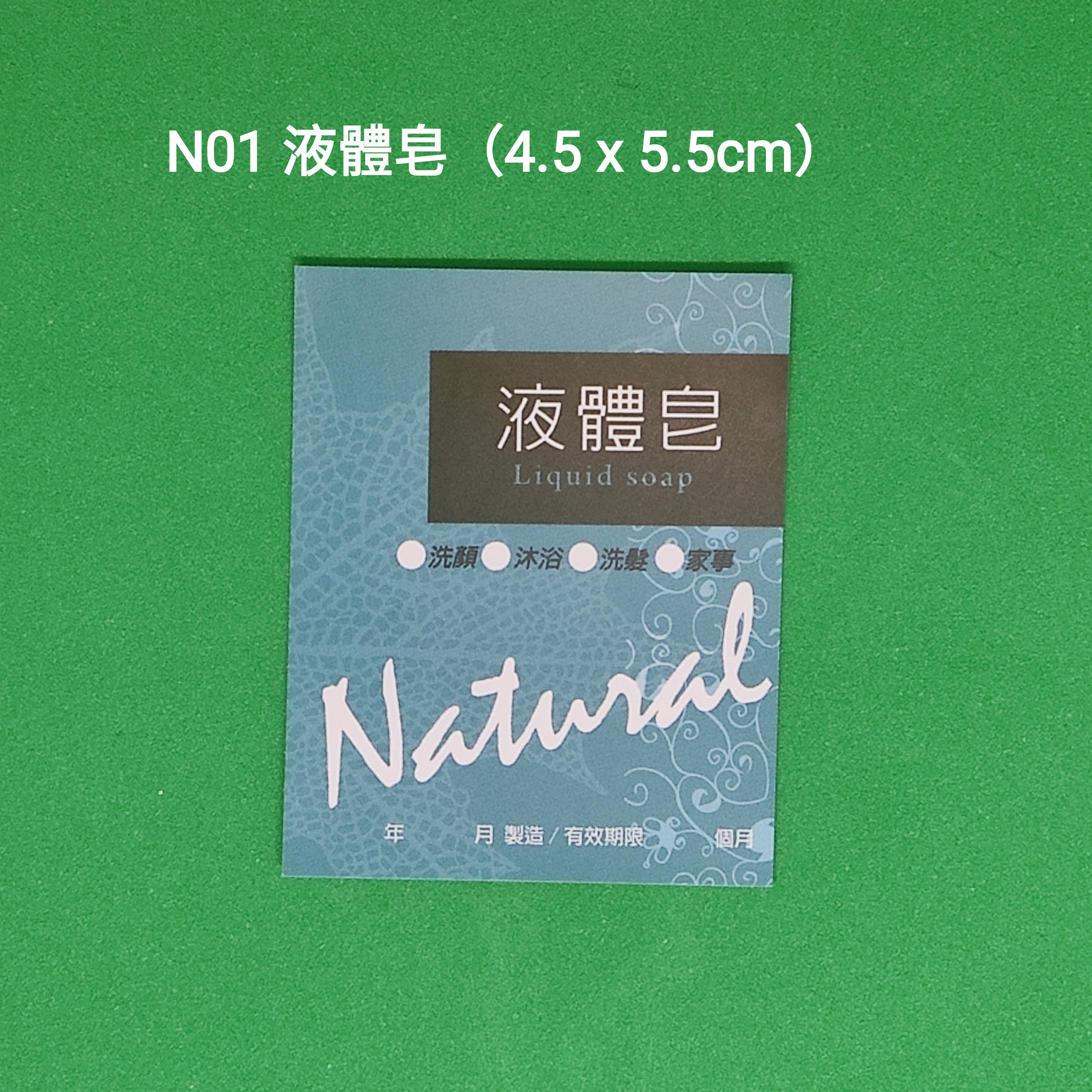 【N01】液體皂 (4.5 x 5.5cm)【一包十貼】
