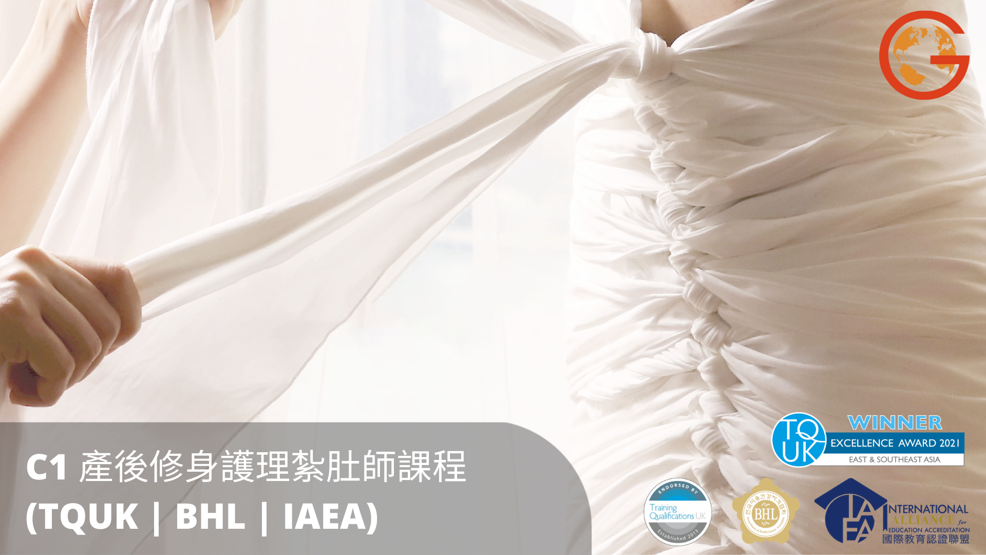 C1 產後紮肚師修身護理 (英國TQUK國際認可) 紮肚課程
