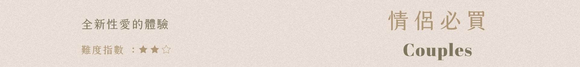 情侶必買