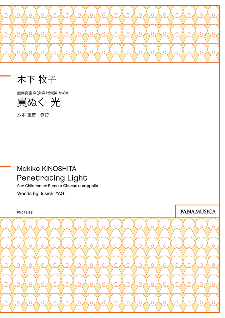 【童聲二部】《貫ぬく 光》