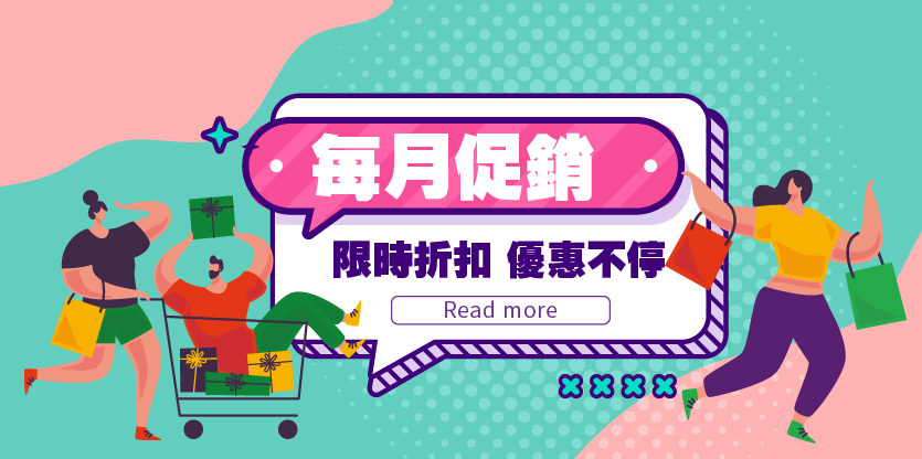 每月促銷,限時折扣,限時優惠,特價,降價,優惠