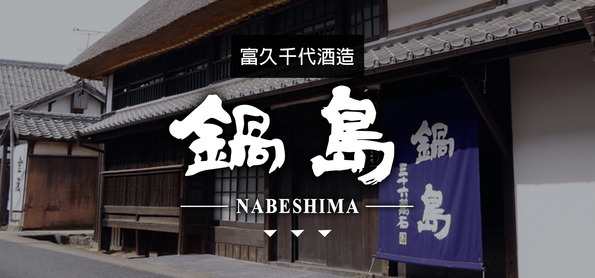 鍋島NABESHIMA|AMALL清酒專門店|SAKE|日本酒|酒