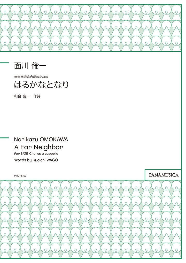 【混聲四部】《はるかなとなり》