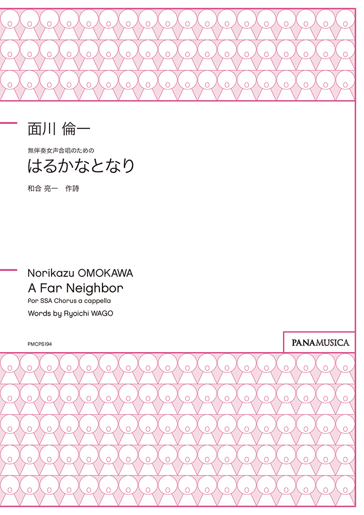 【女聲三部】《はるかなとなり》